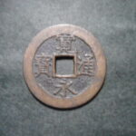草2945古銭　新寛永通宝 明和期四文銭類 明和正字   NO・・329 貝前足長