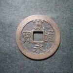 草2946古銭　新寛永通宝 明和期四文銭類 明和正字   NO・・329 キレイ