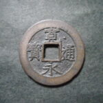 草2947古銭　新寛永通宝 明和期四文銭類 明和俯永   NO・・332 通上星