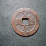 草2948古銭　新寛永通宝 文政期四文銭類 文政小字 背削輪  NO・・342