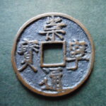 ＨＯ－０２古銭　崇寧当十銭 崇寧通宝 長足細字