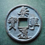 ＨＯ－０３古銭　崇寧当十銭 崇寧通宝 寛字中縁