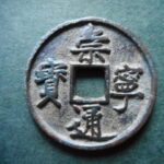 ＨＯ－０４古銭　崇寧当十銭 崇寧通宝 肥郭平示