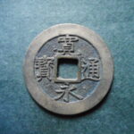 草2939古銭　新寛永通宝 明和期四文銭類 明和俯永   NO・・332 キレイ