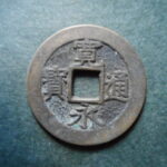 草2952古銭　新寛永通宝 明和期四文銭類 明和俯永   NO・・332 (干用通)