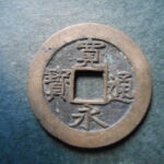 草2953古銭　新寛永通宝 明和期四文銭類 明和俯永   NO・・332 (干用通)