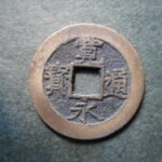 草2954古銭　新寛永通宝 明和期四文銭類 明和俯永   NO・・332 (干用通)