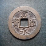 草2955古銭　新寛永通宝 明和期四文銭類 明和俯永   NO・・332 (干用通)