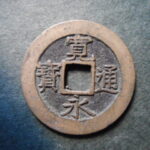 草2955古銭　新寛永通宝 明和期四文銭類 明和俯永   NO・・332 (破用通)
