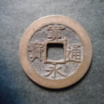 草2957古銭　新寛永通宝 明和期四文銭類 明和俯永   NO・・332 (破用通)