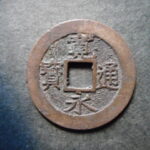 草2958古銭　新寛永通宝 明和期四文銭類 明和俯永   NO・・332 (破用通)
