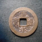 草2959古銭　新寛永通宝 明和期四文銭類 明和俯永   NO・・332 (破用通)