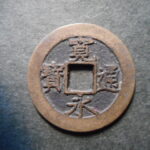 草2960古銭　新寛永通宝 明和期四文銭類 明和俯永   NO・・332 (破用通)