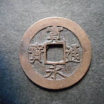 草2961古銭　新寛永通宝 明和期四文銭類 明和俯永   NO・・332 (小頭通)
