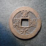 草2962古銭　新寛永通宝 明和期四文銭類 明和俯永   NO・・332 (小頭通)