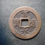 草2963古銭　新寛永通宝 明和期四文銭類 明和俯永   NO・・332 (小頭通)