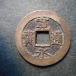 草2964古銭　新寛永通宝 明和期四文銭類 明和俯永   NO・・332 (小頭通)