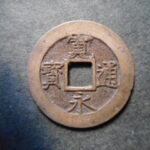 草2965古銭　新寛永通宝 明和期四文銭類 明和大頭通   NO・・338