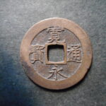 草2966古銭　新寛永通宝 明和期四文銭類 明和大頭通   NO・・338
