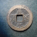 草2967古銭　新寛永通宝 明和期四文銭類 明和大頭通   NO・・338
