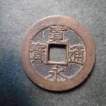 草2968古銭　新寛永通宝 明和期四文銭類 明和大頭通   NO・・338