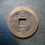 草2969古銭　新寛永通宝 明和期四文銭類 明和大頭通   NO・・338