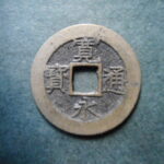 草2971古銭　新寛永通宝 明和期四文銭類 明和大頭通   NO・・338